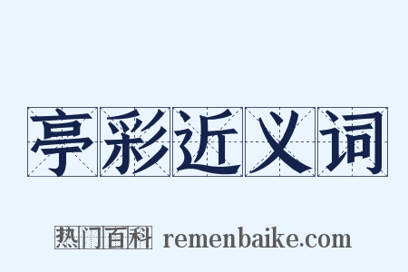 亭彩近义词是什么意思的图片